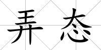 弄態