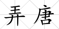 弄唐