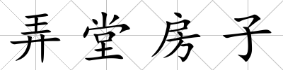 弄堂房子