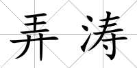 弄濤