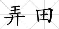 弄田
