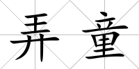 弄童