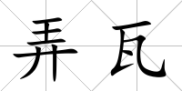 弄瓦
