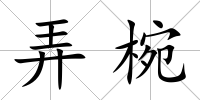 弄椀