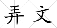 弄文
