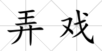 弄戲