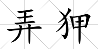 弄狎