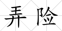 弄險