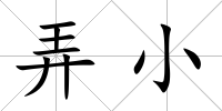 弄小