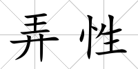 弄性