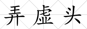弄虛頭