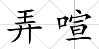 弄喧