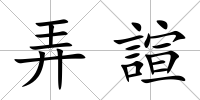 弄諠
