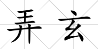 弄玄