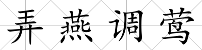 弄燕調鶯
