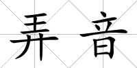 弄音