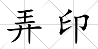 弄印
