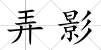 弄影