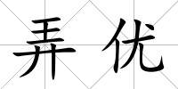 弄優(yōu)