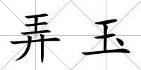 弄玉