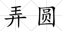 弄圓