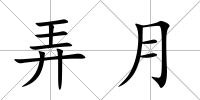 弄月