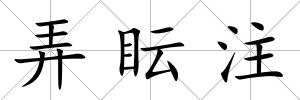 弄眃注