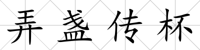 弄盞傳杯