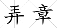 弄章