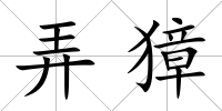 弄獐