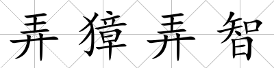 弄獐弄智