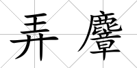 弄麞