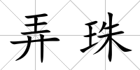 弄珠