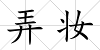 弄妝
