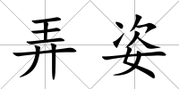 弄姿