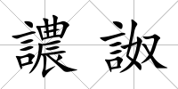 譨詉