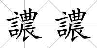 譨譨