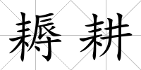 耨耕