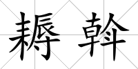 耨斡