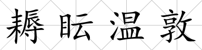 耨眃溫敦