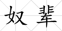 奴輩