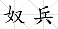 奴兵