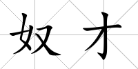 奴才
