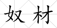 奴材