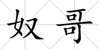 奴哥