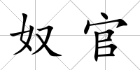 奴官