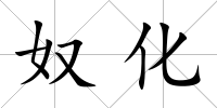 奴化