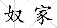 奴家