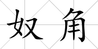 奴角