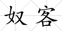 奴客